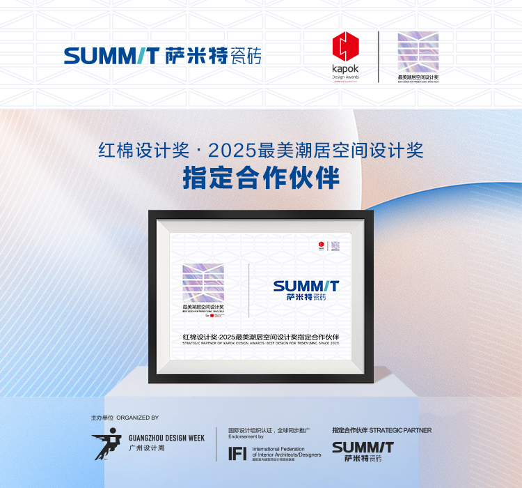 2025萨米特瓷砖X红棉设计奖